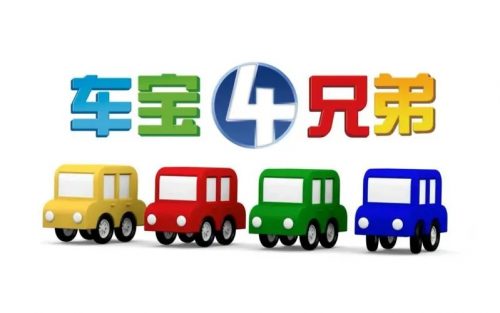 幼儿早教画片《车宝四兄弟》中文版全106集第1张