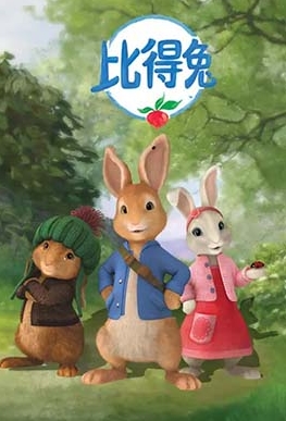 《比得兔 Peter Rabbit》第二季英文版50集第1张