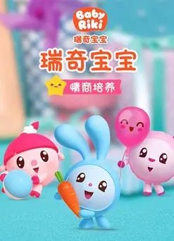 幼儿早教动画：《瑞奇宝宝之情商培养》14集第1张