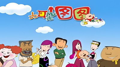 大耳朵图图央视版第一部（1-10）集第1张