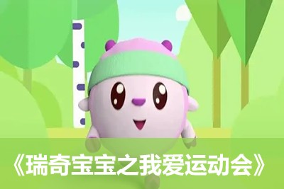 《瑞奇宝宝之我爱运动会》第1张