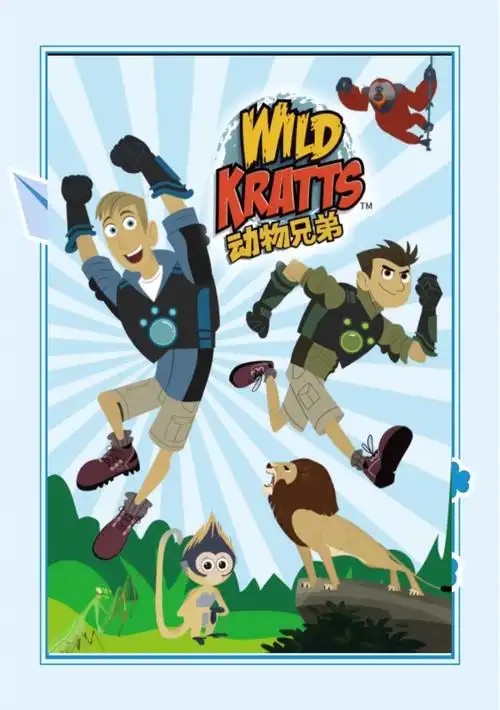 动物兄弟全6季下载中英文双版第1张