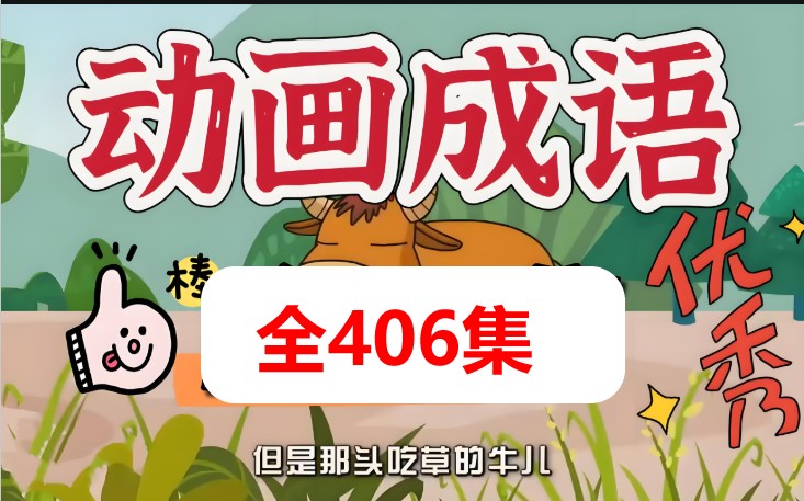 成语故事动画与音频大全集共406个幼儿国学启蒙成语动画第1张