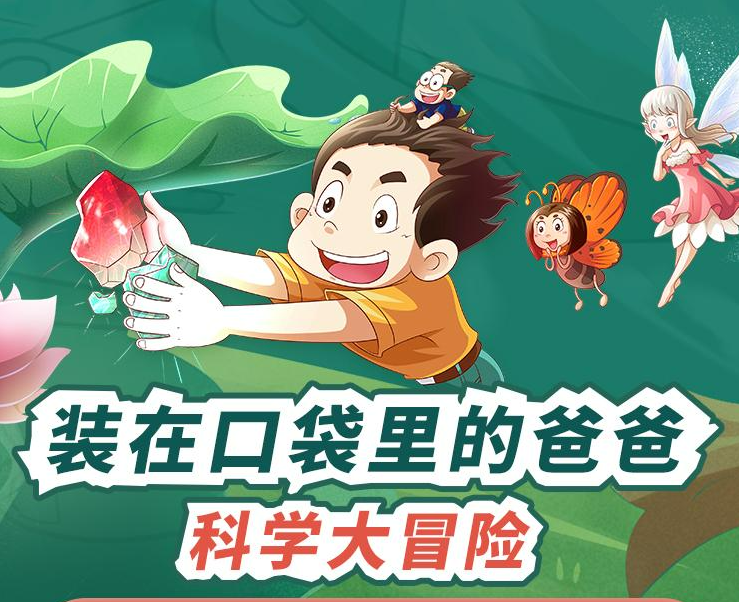 装在口袋里的爸爸科普大冒险完结|全140集科普小贴士昆虫的生长方式第1张