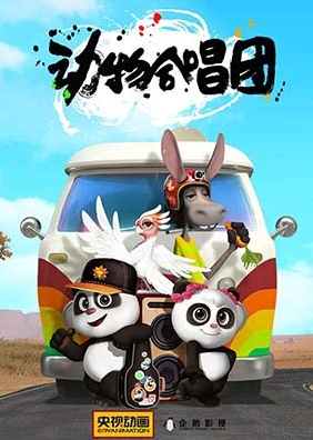 音乐剧动画《动物合唱团》第一季全53集第1张