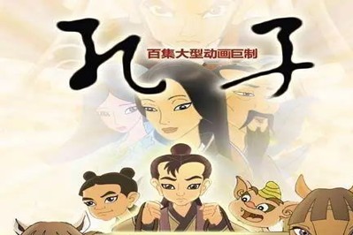 《孔子故事》动画片全104集第1张