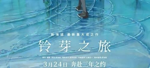 2022《铃芽之旅》网盘下载第1张