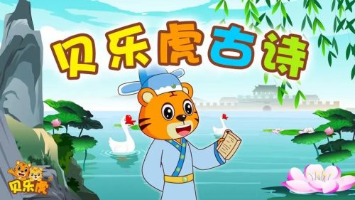 儿童诗词启蒙动画:《贝乐虎古诗》(视频)第1张