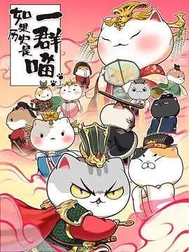 假如历史是一群喵1-7季第2张