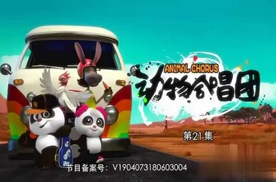 《动物合唱团》第二季全36集第1张