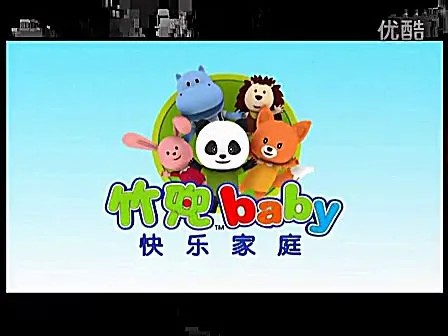 幼儿早教竹兜快乐家庭全集 7个月-3岁全25集第1张