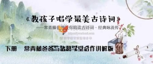 常青藤爸爸带你唱读古诗词:《教孩子唱学最美古诗词》(音频)第1张