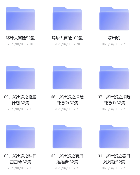 《熊出没》全系列下载260G，外加电影版阿里云盘第2张