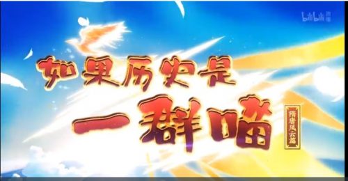 假如历史是一群喵1-7季第1张