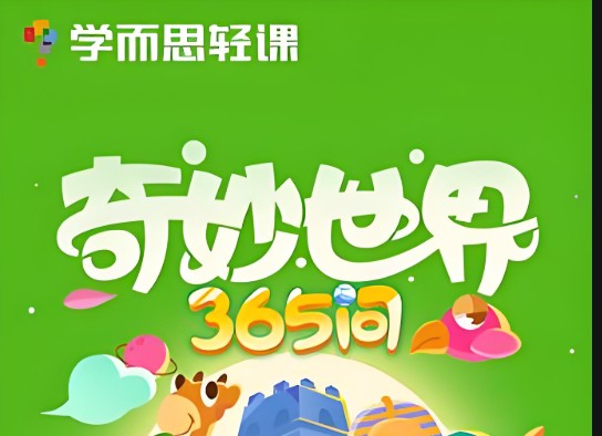 学而思轻课奇妙世界365问升级版 90讲第1张