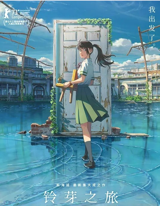 2022新海诚奇幻动画《铃芽之旅》1080p超清mp4下载 百度云网盘第1张