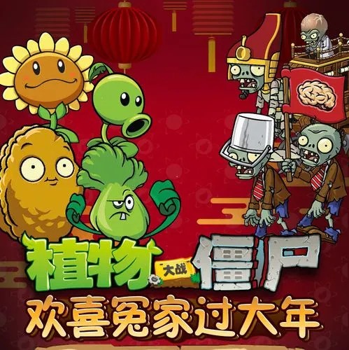 传统文化知识：《植物大战僵尸之欢喜冤家过大年》（音频）第1张