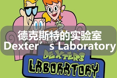 德克斯特的实验室 Dexter’s Laboratory 英文版第1/2/3/4-6季全第1张