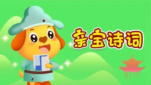 儿童国学启蒙动画:《亲宝诗词》(视频)第1张