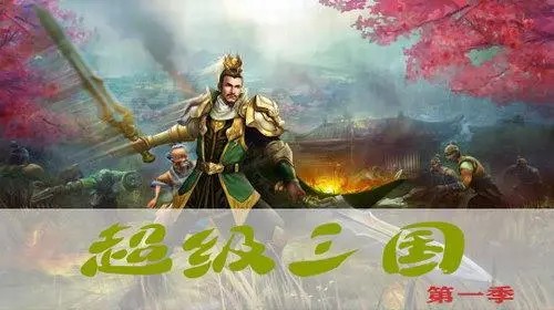 《超级三国》钱儿爸第一季(音频)第1张