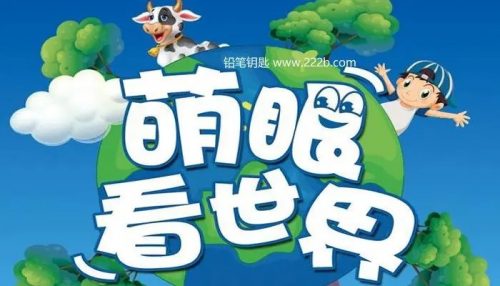 ​​​​​​​《萌眼看世界》大百科纪录片全套MP4视频第1张