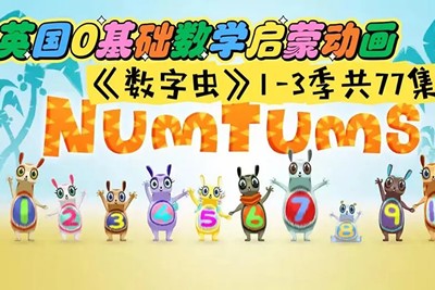 《数字虫The Numtums》全3季77集第1张