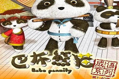 《巴布熊猫成语系列动画》第一二部全120集第1张