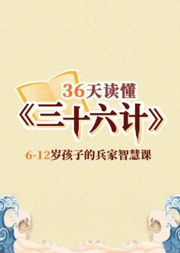 卓越大语文：《36天读懂36计》（音频）第1张