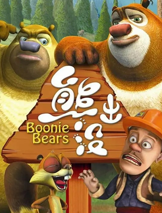 2020《熊出没第一部》1080p超清52集  百度云网盘下载第1张