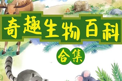 【小灯塔】奇趣生物大百科第1张