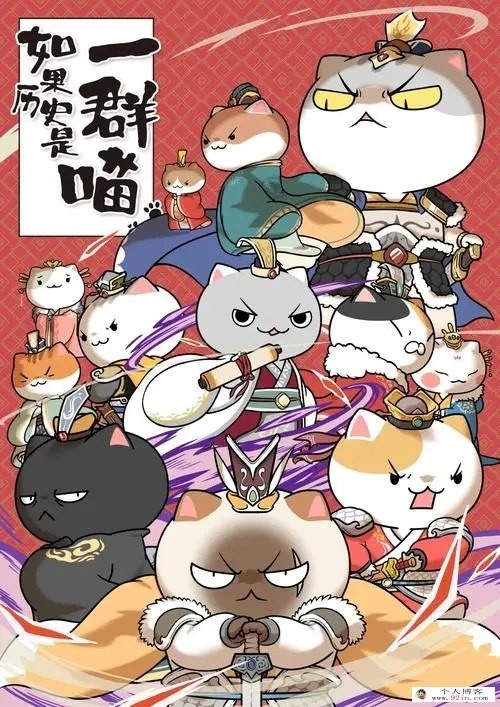 《如果历史是一群喵》1-10季 全130集1080p超清下载mp4国语中字第1张