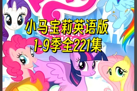 小马宝莉(1-9季全207集)英语版1080P全套下载第1张