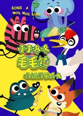 儿歌动画《叮叮咚咚毛毛镇》第一季全12集第1张