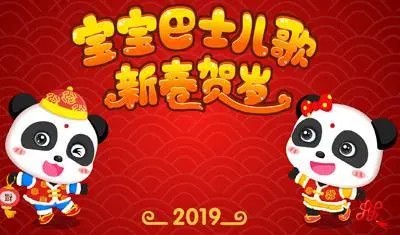 《宝宝巴士儿歌之新春贺岁》全集第1张