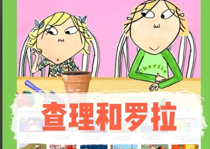 《查理与罗拉 Charlie and Lola 全三季音视频下载》BBC英语启蒙动画第1张