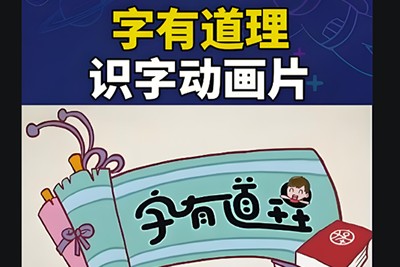 《字有道理》第一季150集+第二季150集第1张