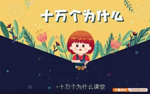 【芝麻学社】ahashool十万个为什么少年版-人体篇（6-18岁）第1张