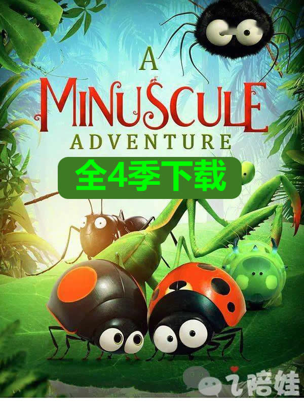 minuscule.微观小世界全4季下载第1张