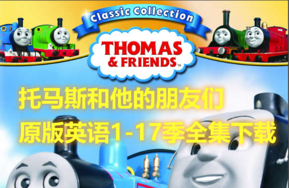 托马斯和朋友们Thomas-原版英语动画片1-17季全集下载第1张