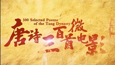 芝麻学社：唐诗300首微电影第1张