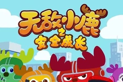 《无敌小鹿之安全成长》全48集-儿童安全教育动画片第1张
