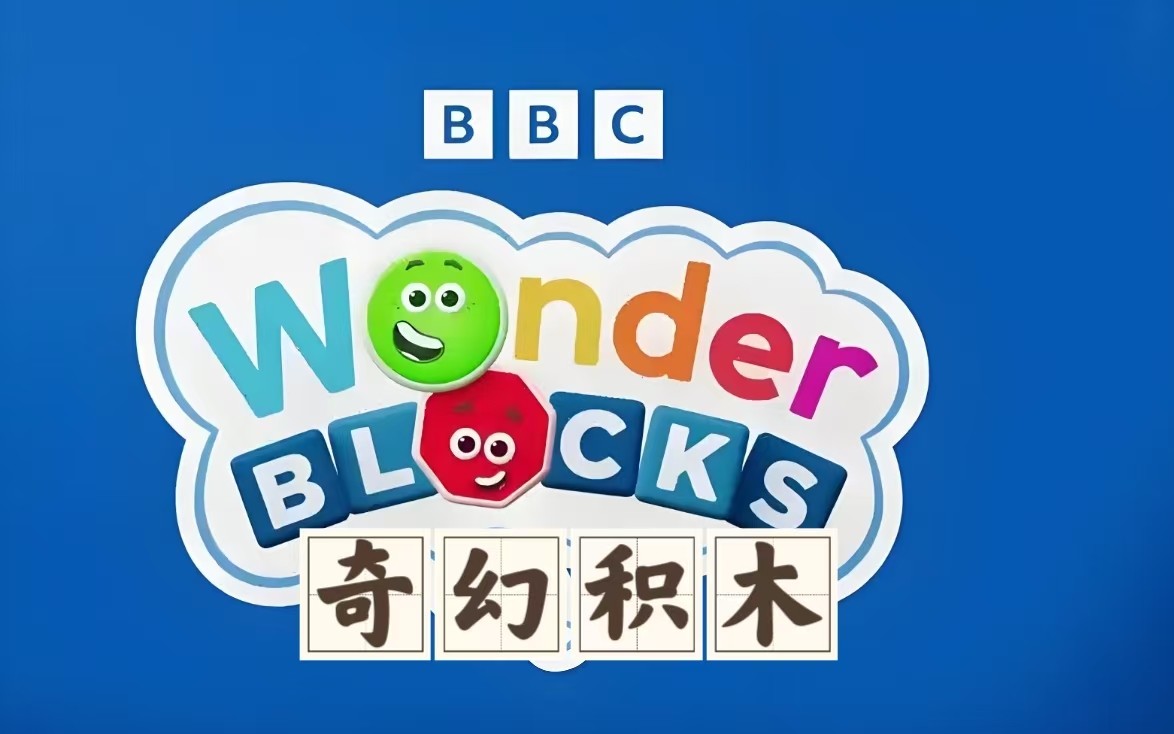 BBC英文启蒙动画《奇幻积木 Wonderblocks》下载第1张