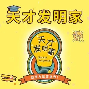 小灯塔天才发明家10个故事认识10大发明家第1张