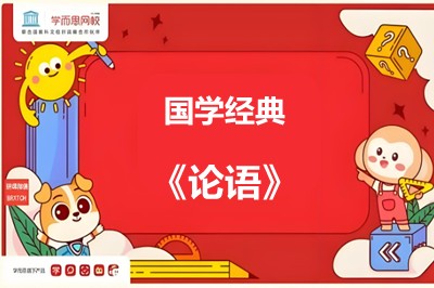 学而思网校大语文课程：国学经典《论语》课程视频全40集第1张