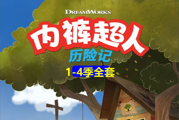 《内裤超人》动画1-4季全集下载 适合8-12岁第1张