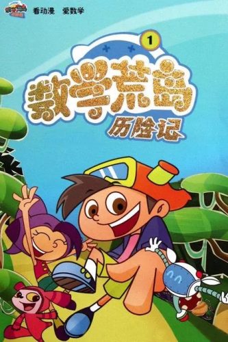 《数学荒岛历险记》第一部全40集第1张