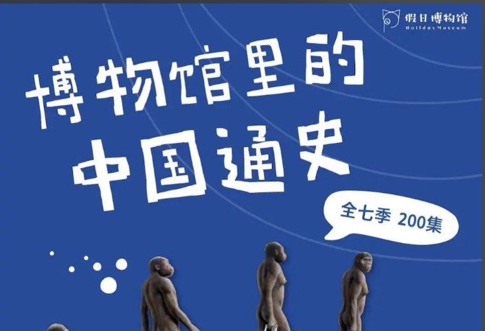 《假日博物馆—博物馆里的中国通史》全7季合集下载第1张