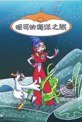 探索冒险动画《妮可的海洋之旅》全26集第1张