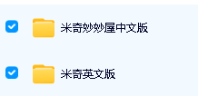 米奇妙妙屋中文版和英文版全套下载第2张