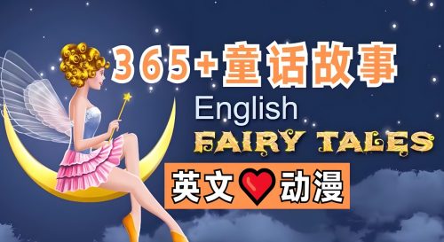 英语启蒙动画童话故事English Fairy Tales 英文字幕 350集全第1张